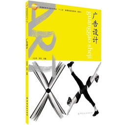 广告设计 高等教育艺术专业十二五部委级规划教材（本科软件开发方向）